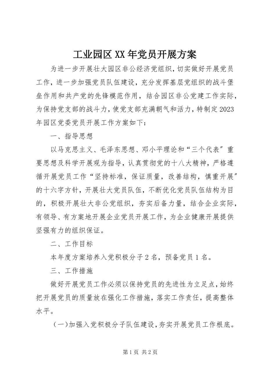 2023年工业园区某年党员发展计划.docx_第1页