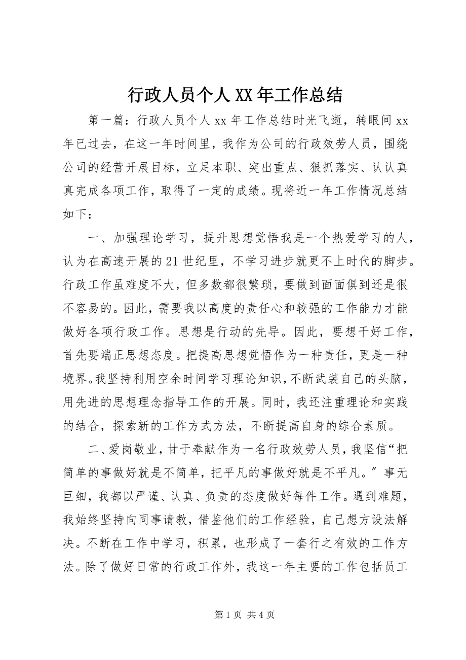 2023年行政人员个人工作总结3.docx_第1页