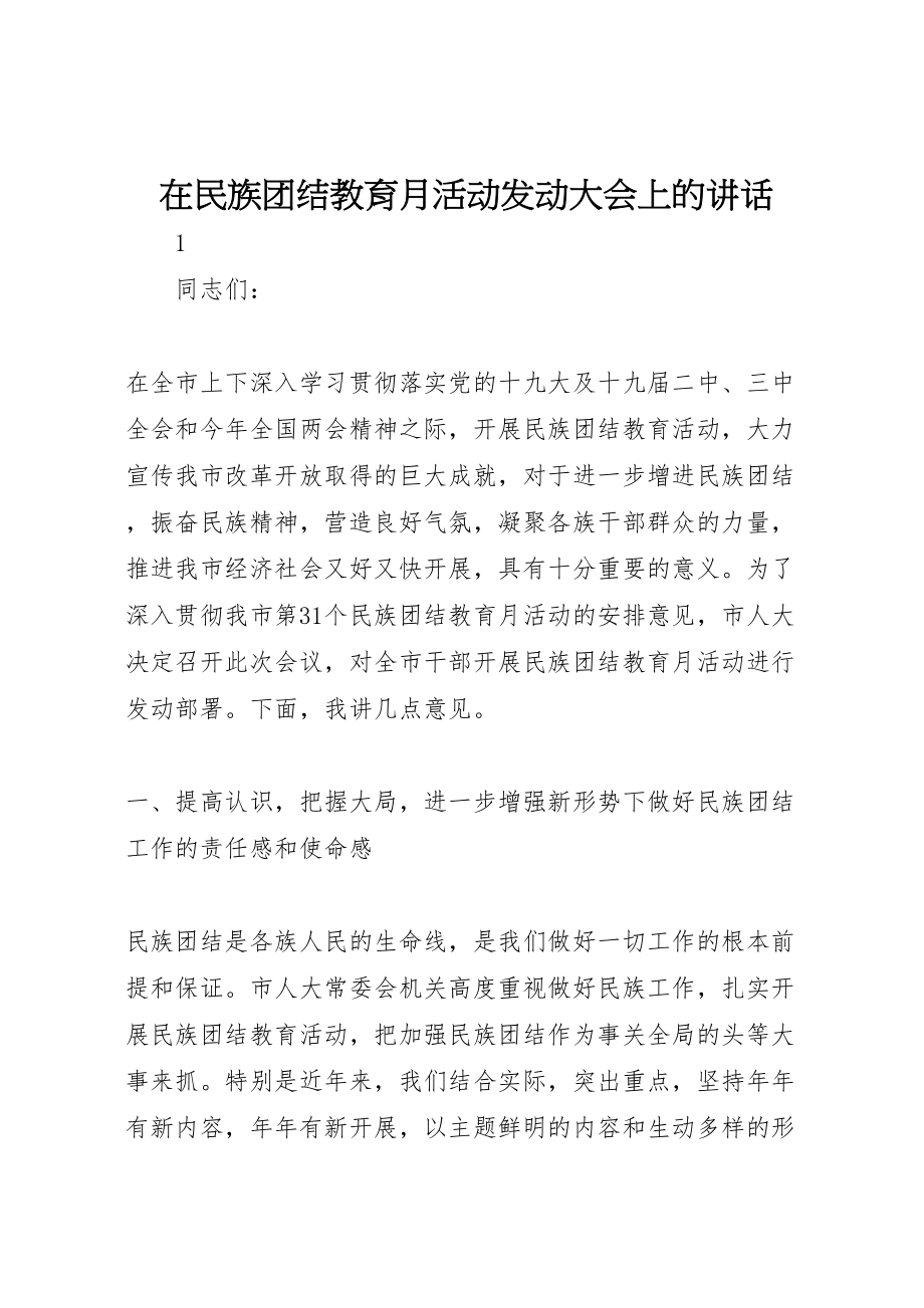 2023年在民族团结教育月活动动员大会上的致辞.doc_第1页