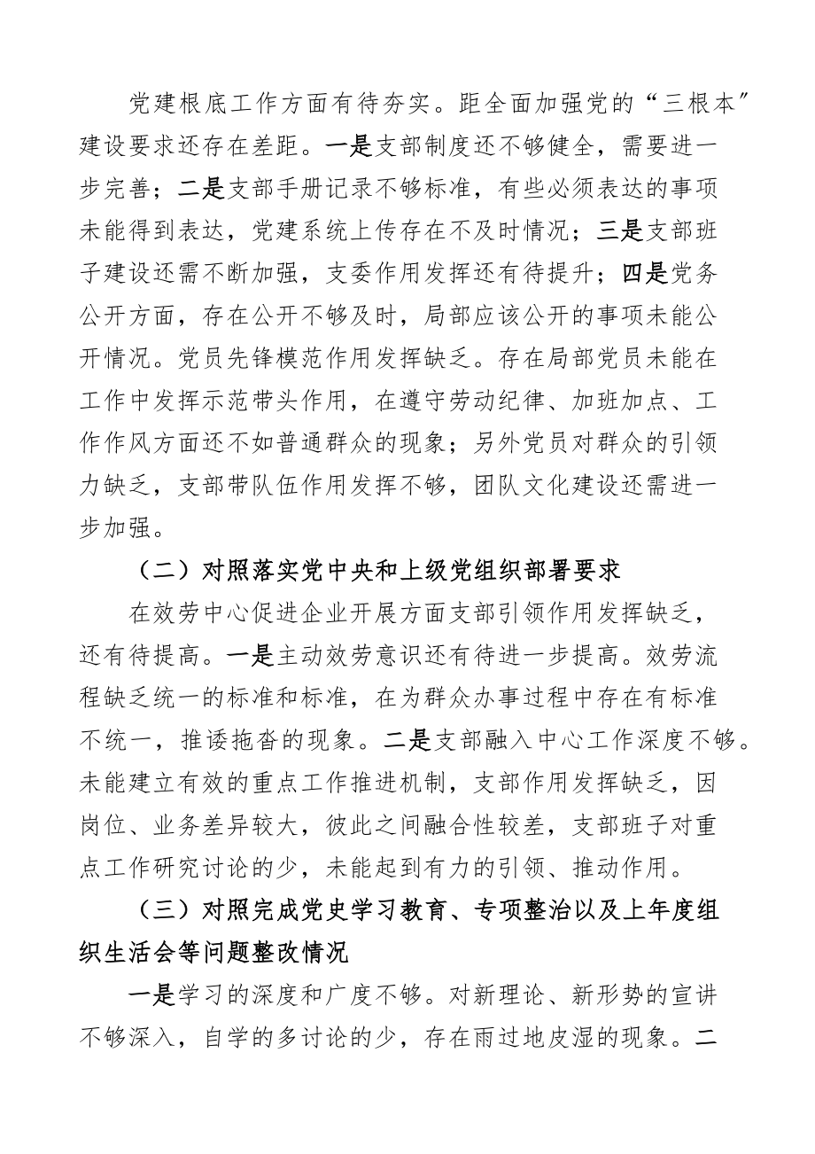 班子对照检查2023年度组织生活会班子对照检查含集团公司国有企业四个对照对照职责剖析材料发言提纲.docx_第2页