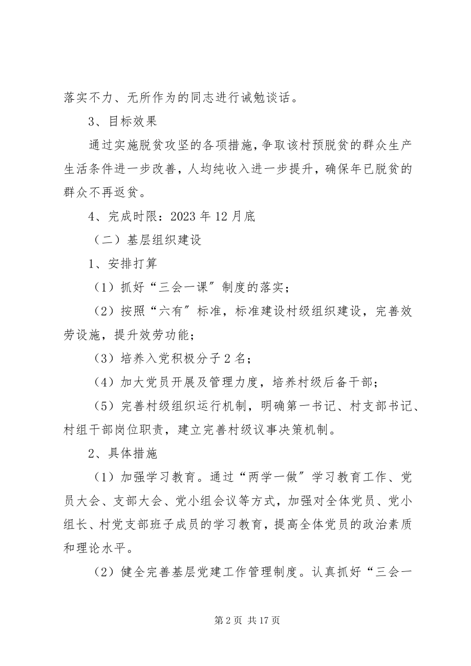 2023年第一书记帮扶工作规划.docx_第2页