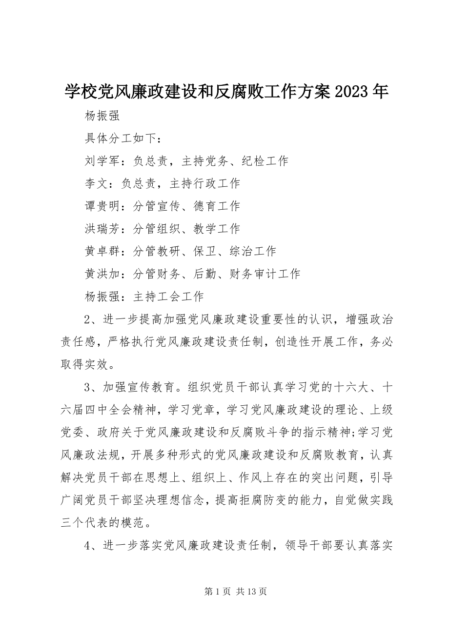 2023年学校党风廉政建设和反腐败工作计划2.docx_第1页