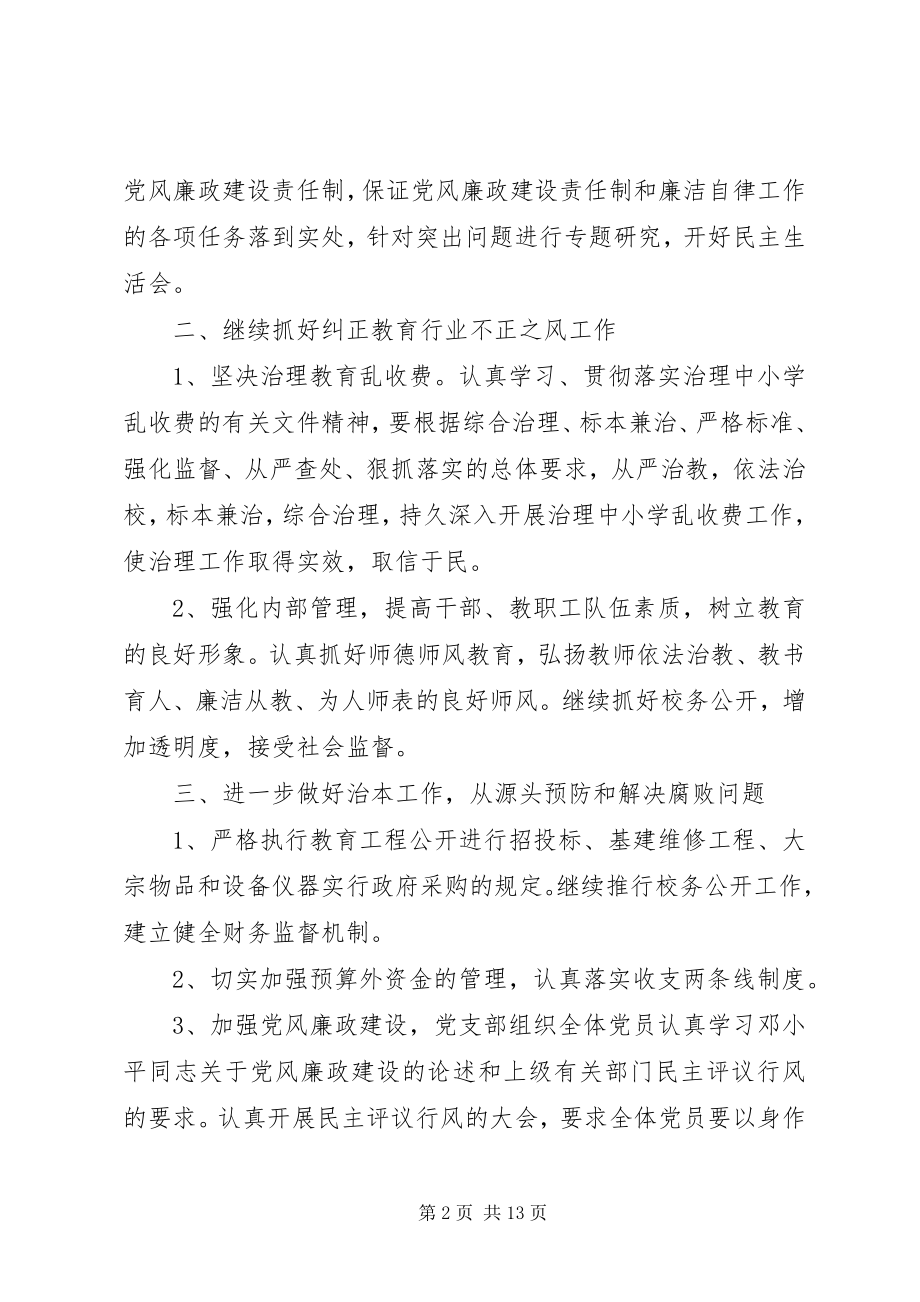 2023年学校党风廉政建设和反腐败工作计划2.docx_第2页