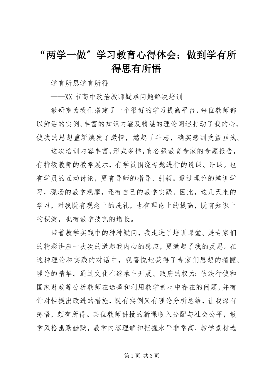 2023年两学一做学习教育心得体会做到学有所得思有所悟.docx_第1页