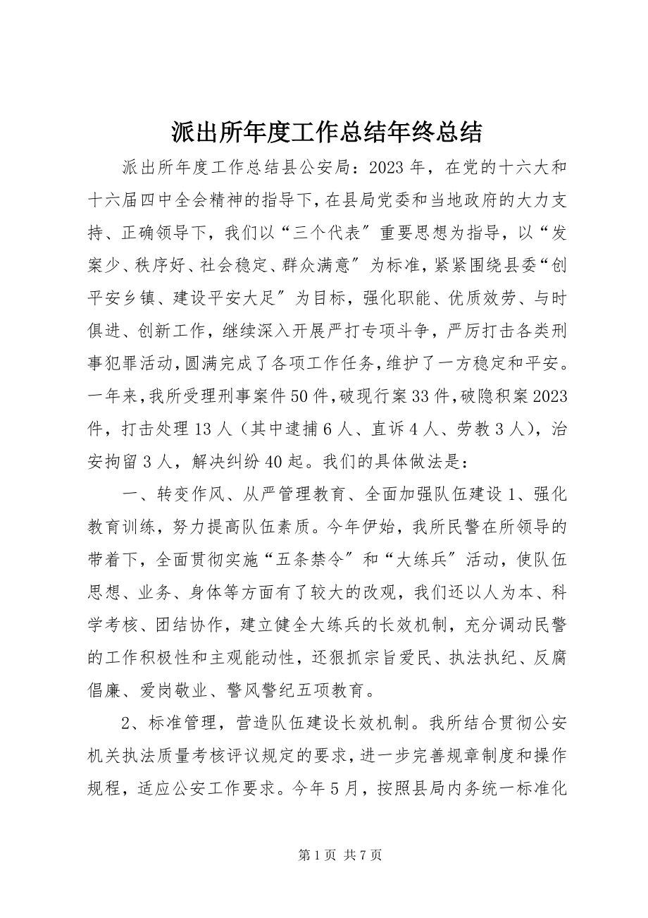 2023年派出所年度工作总结年终总结.docx_第1页