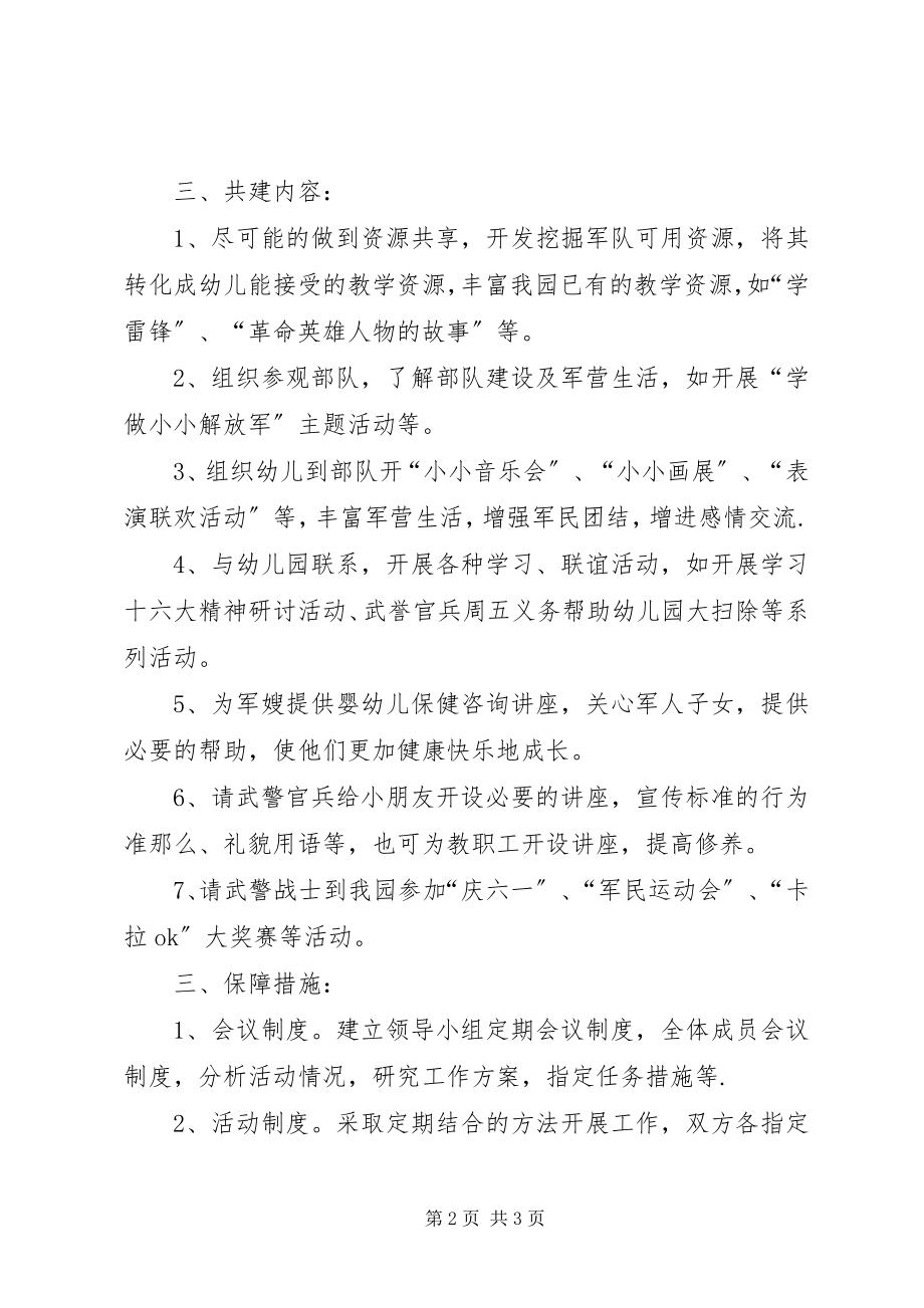 2023年军民共建活动计划.docx_第2页