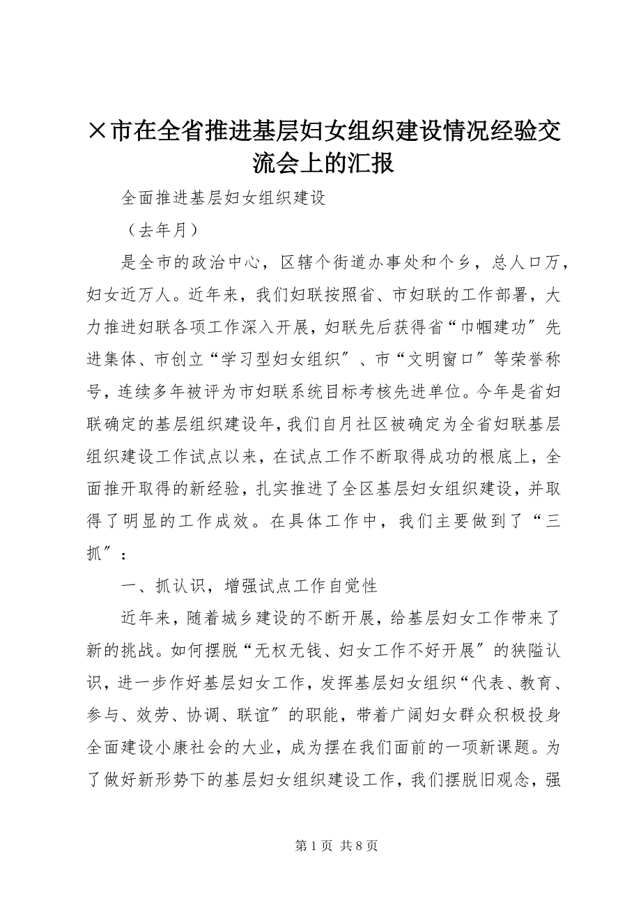 2023年×市在全省推进基层妇女组织建设情况经验交流会上的汇报新编.docx_第1页