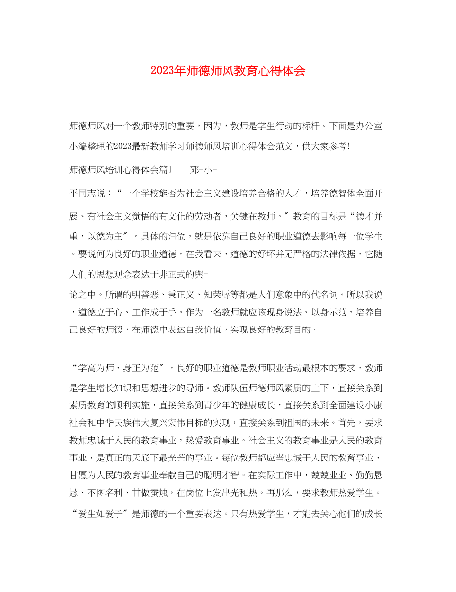 2023年师德师风教育心得体会.docx_第1页