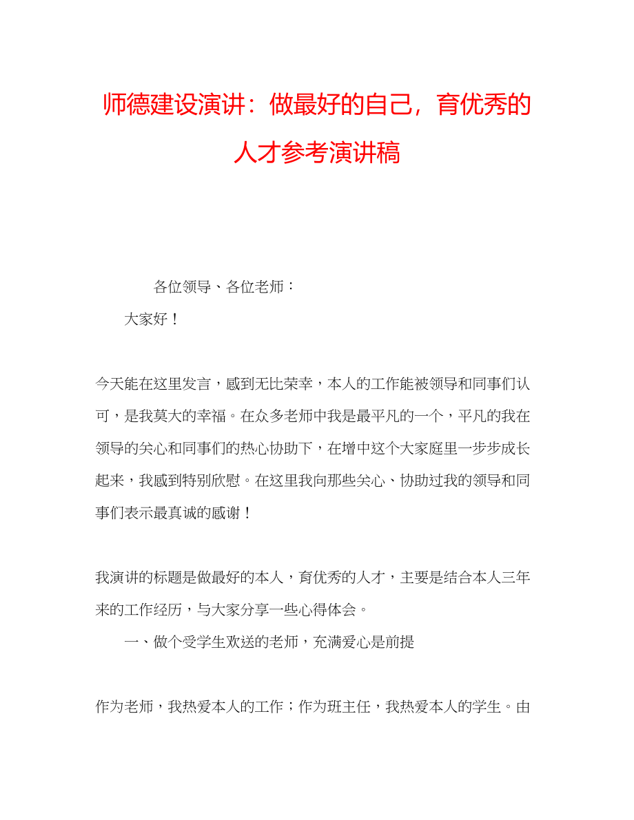 2023年师德建设演讲做最好的自己育优秀的人才演讲稿.docx_第1页