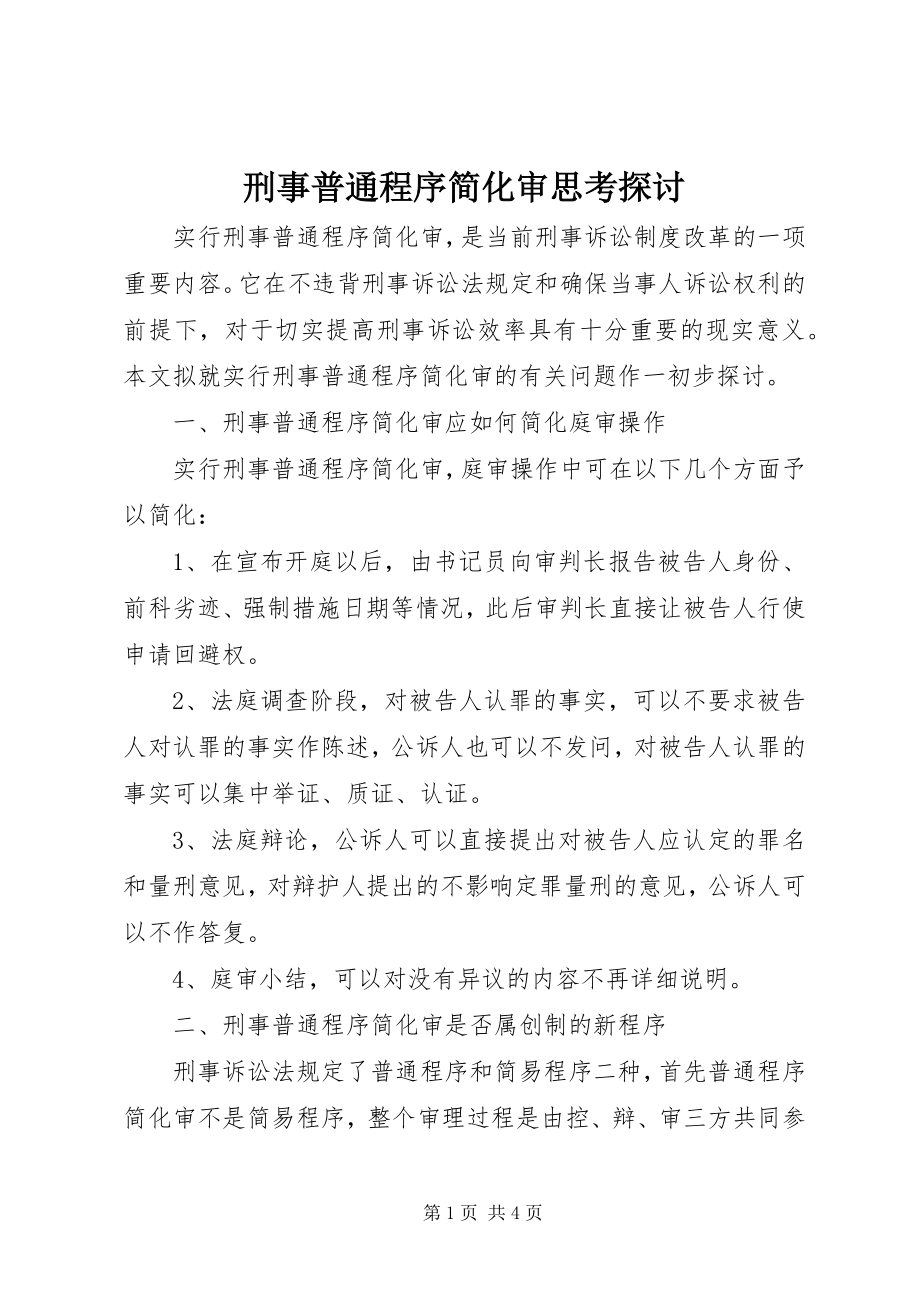 2023年刑事普通程序简化审思考探讨.docx_第1页