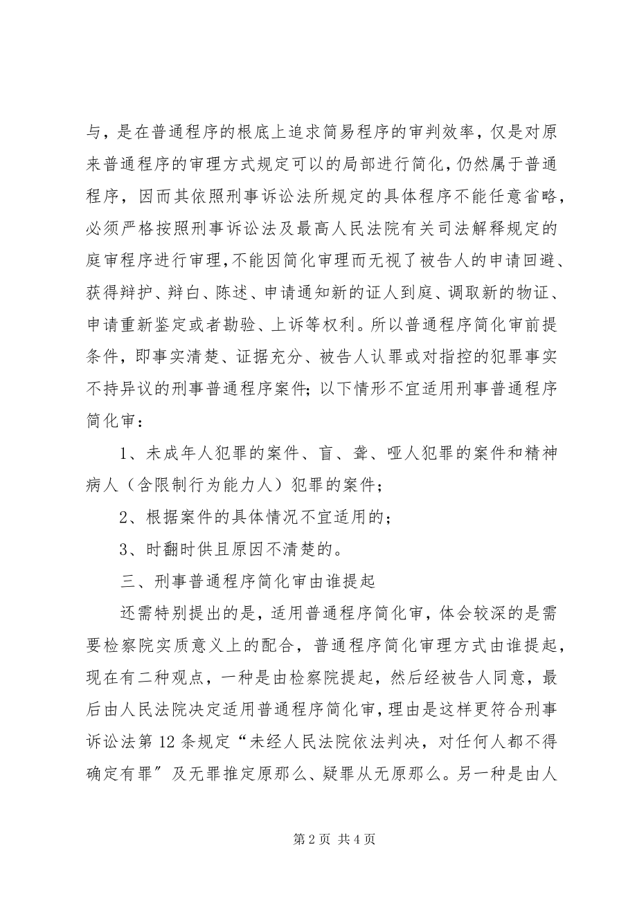 2023年刑事普通程序简化审思考探讨.docx_第2页