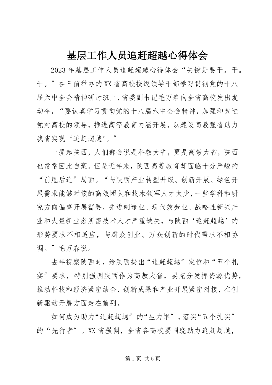 2023年基层工作人员追赶超越心得体会.docx_第1页