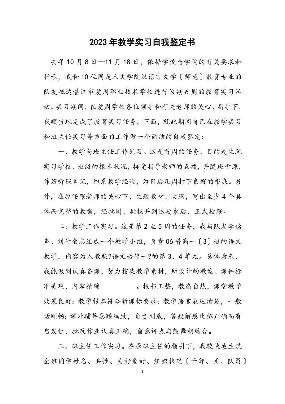 2023年教学实习自我鉴定书.docx_第1页