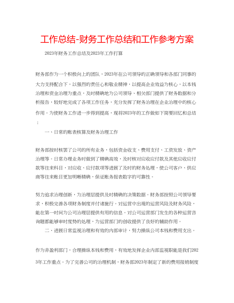 2023年工作总结财务工作总结和工作计划.docx_第1页