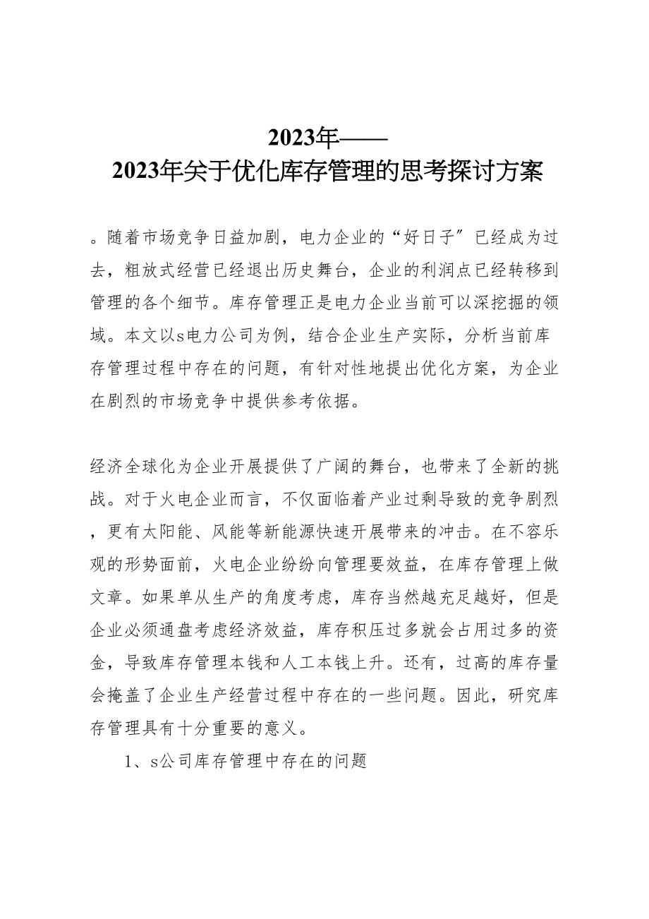 2023年关于优化库存管理的思考探讨方案.doc_第1页