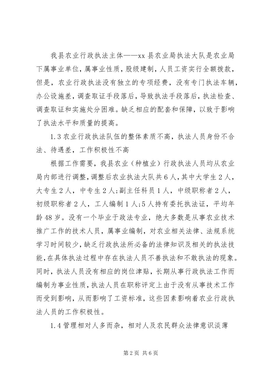 2023年县农业行政执法存在问题和对策.docx_第2页