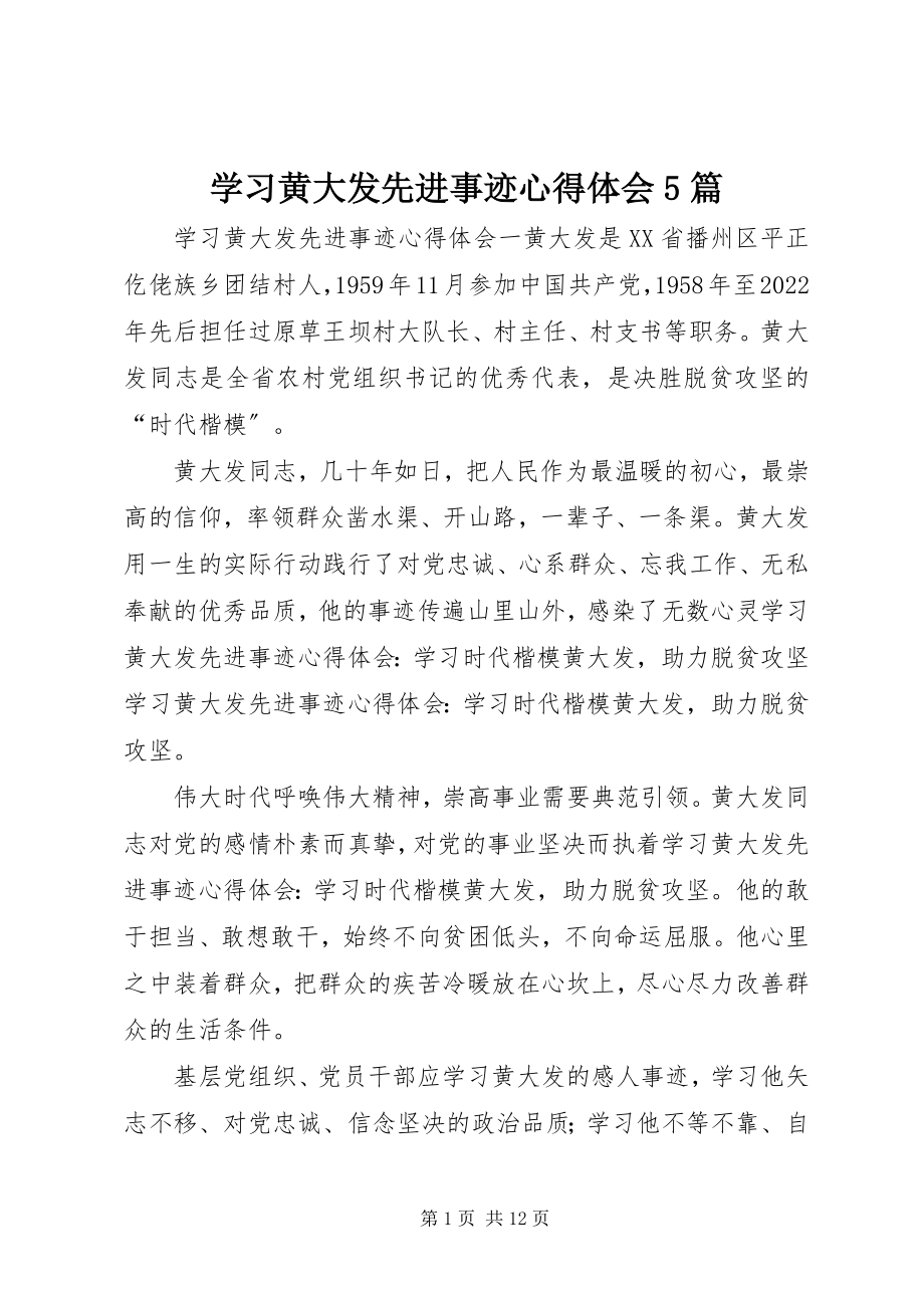 2023年学习黄大发先进事迹心得体会5篇.docx_第1页