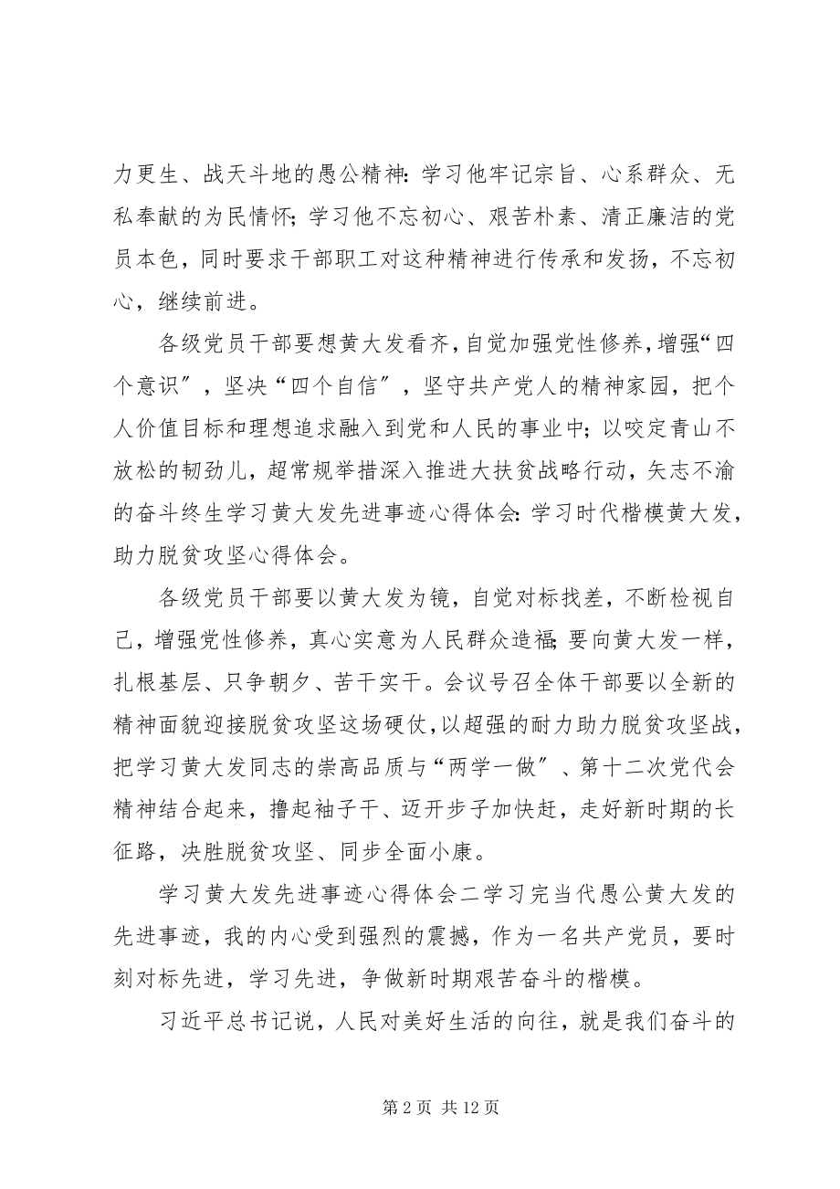 2023年学习黄大发先进事迹心得体会5篇.docx_第2页