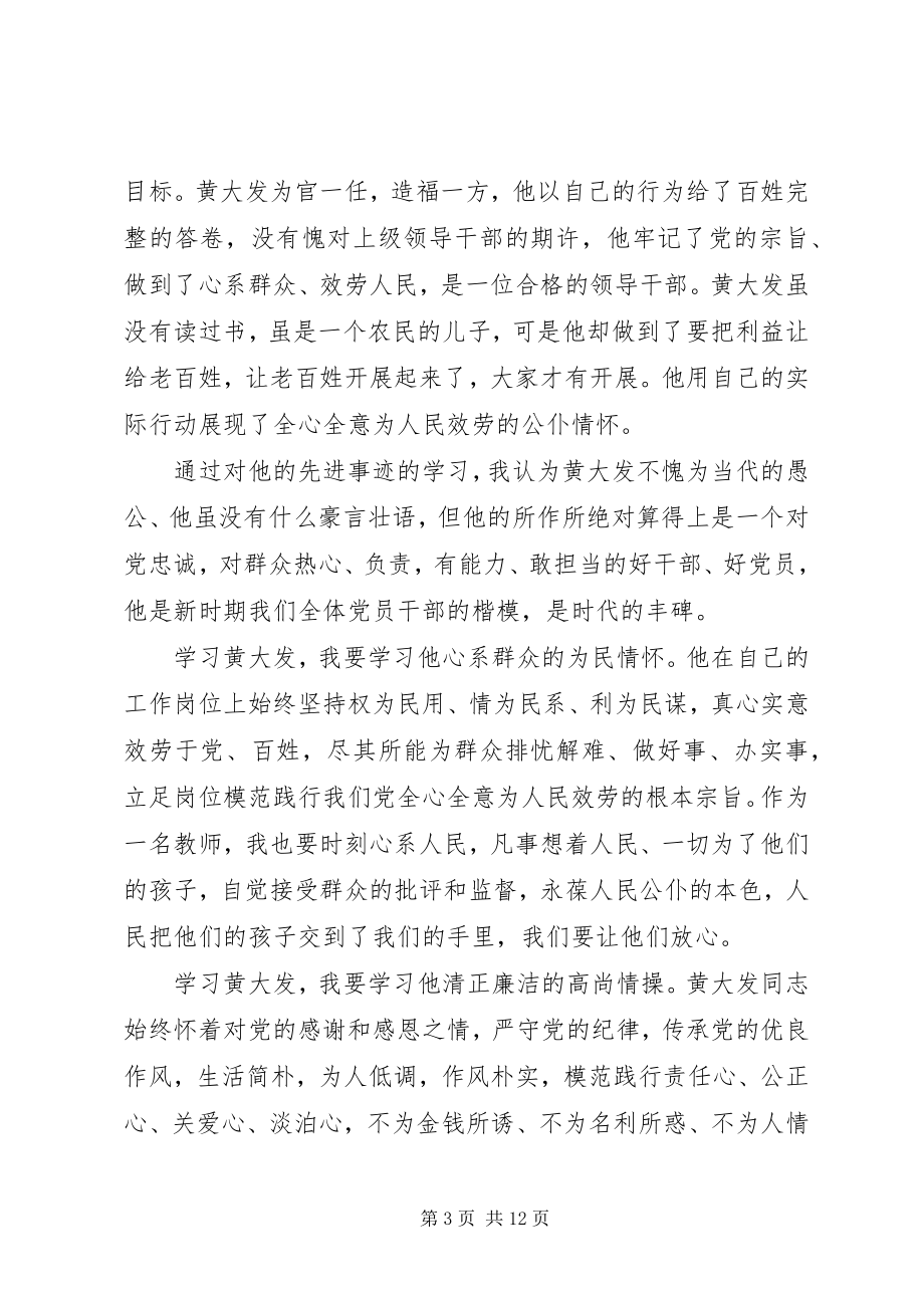 2023年学习黄大发先进事迹心得体会5篇.docx_第3页