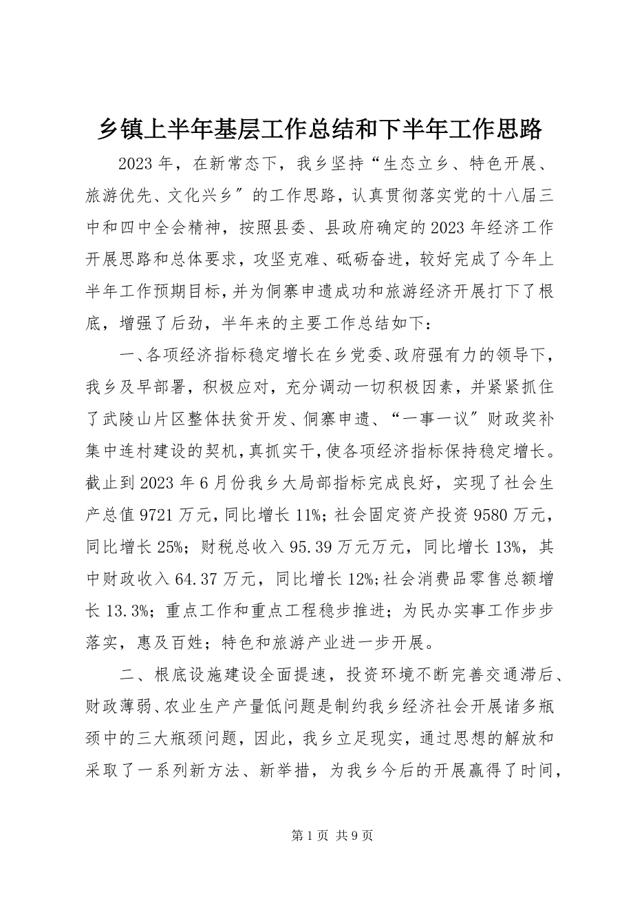 2023年乡镇上半年基层工作总结和下半年工作思路.docx_第1页