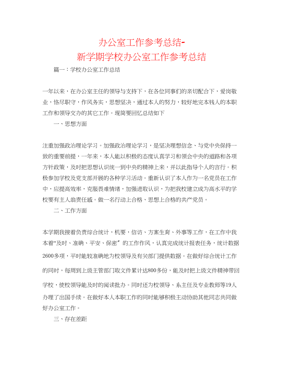 2023年办公室工作总结新学期学校办公室工作总结.docx_第1页