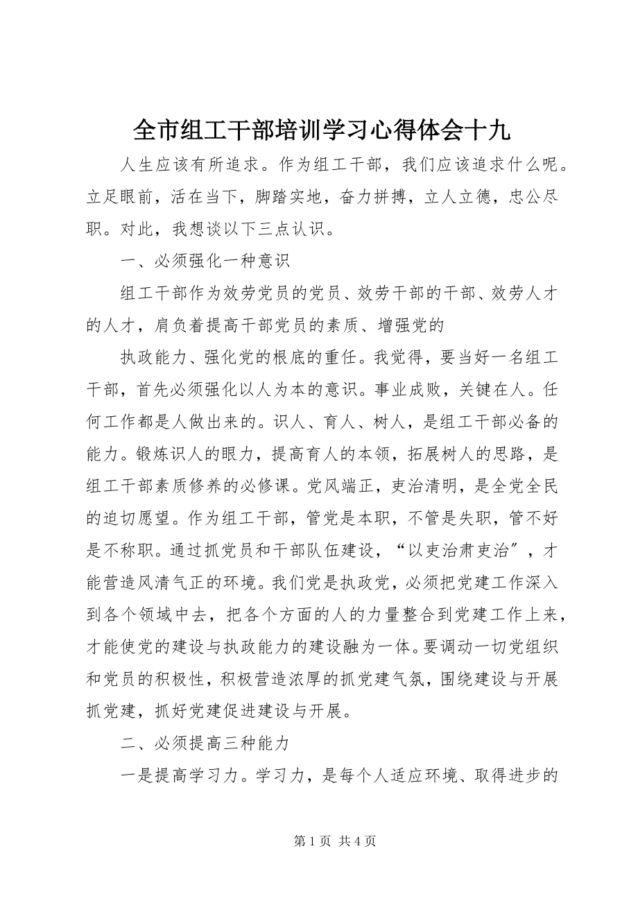 2023年全市组工干部培训学习心得体会十九.docx_第1页