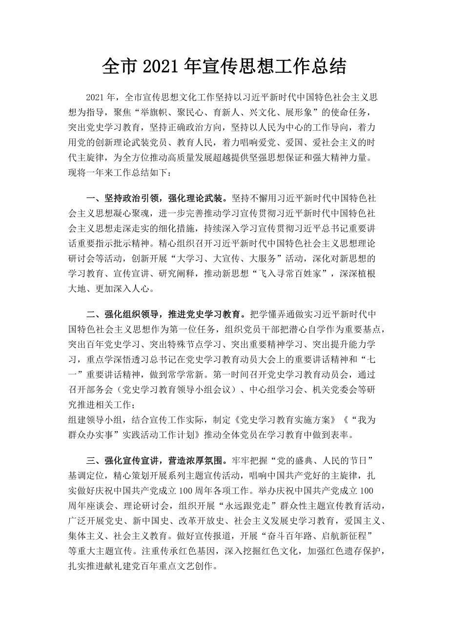 2023年全市宣传思想工作总结.doc_第1页