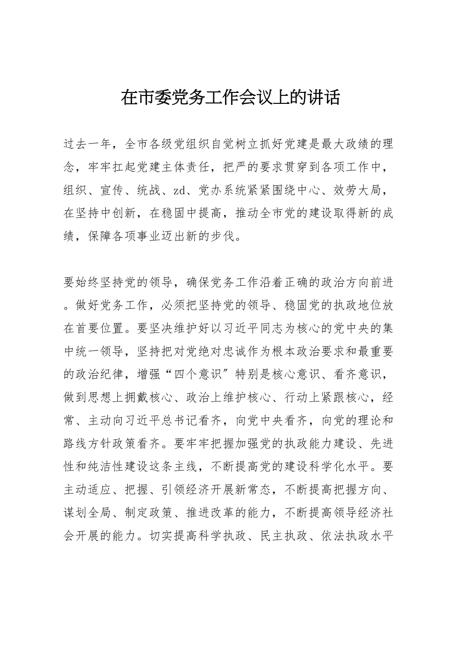 2023年在市委党务工作会议上的致辞.doc_第1页