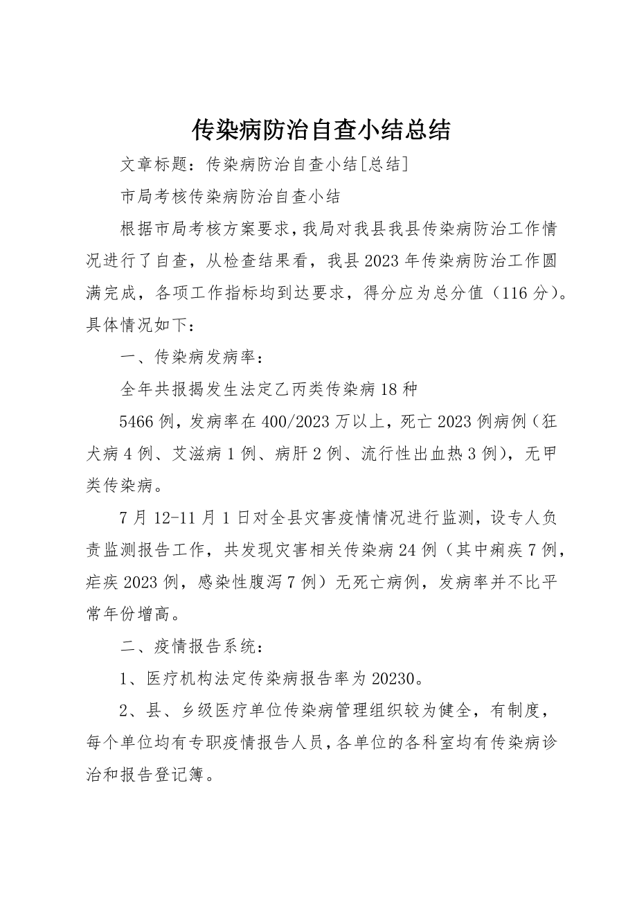 2023年传染病防治自查小结总结.docx_第1页