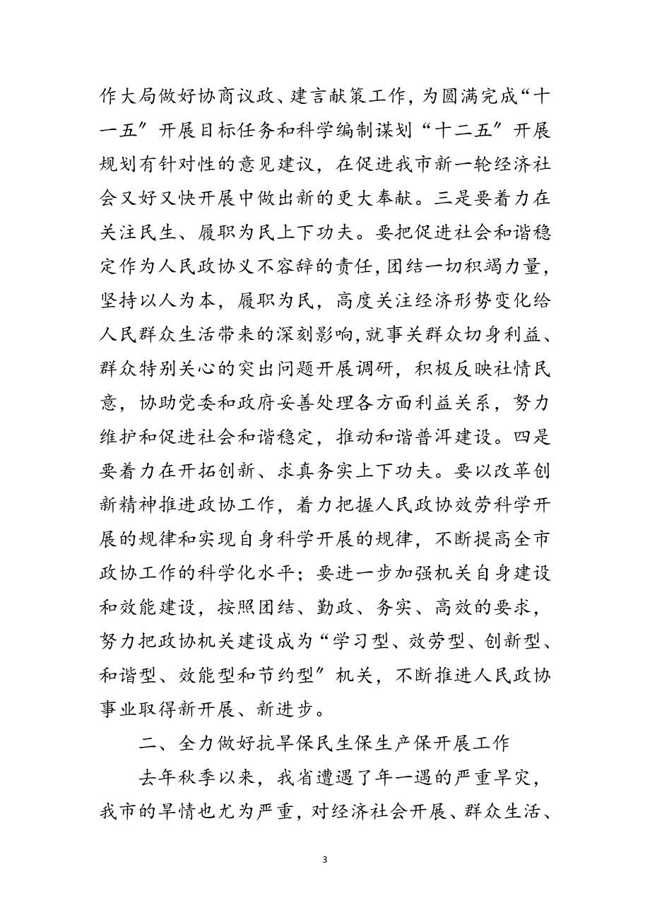 2023年政协干部实践两会精神讲话范文.doc_第3页