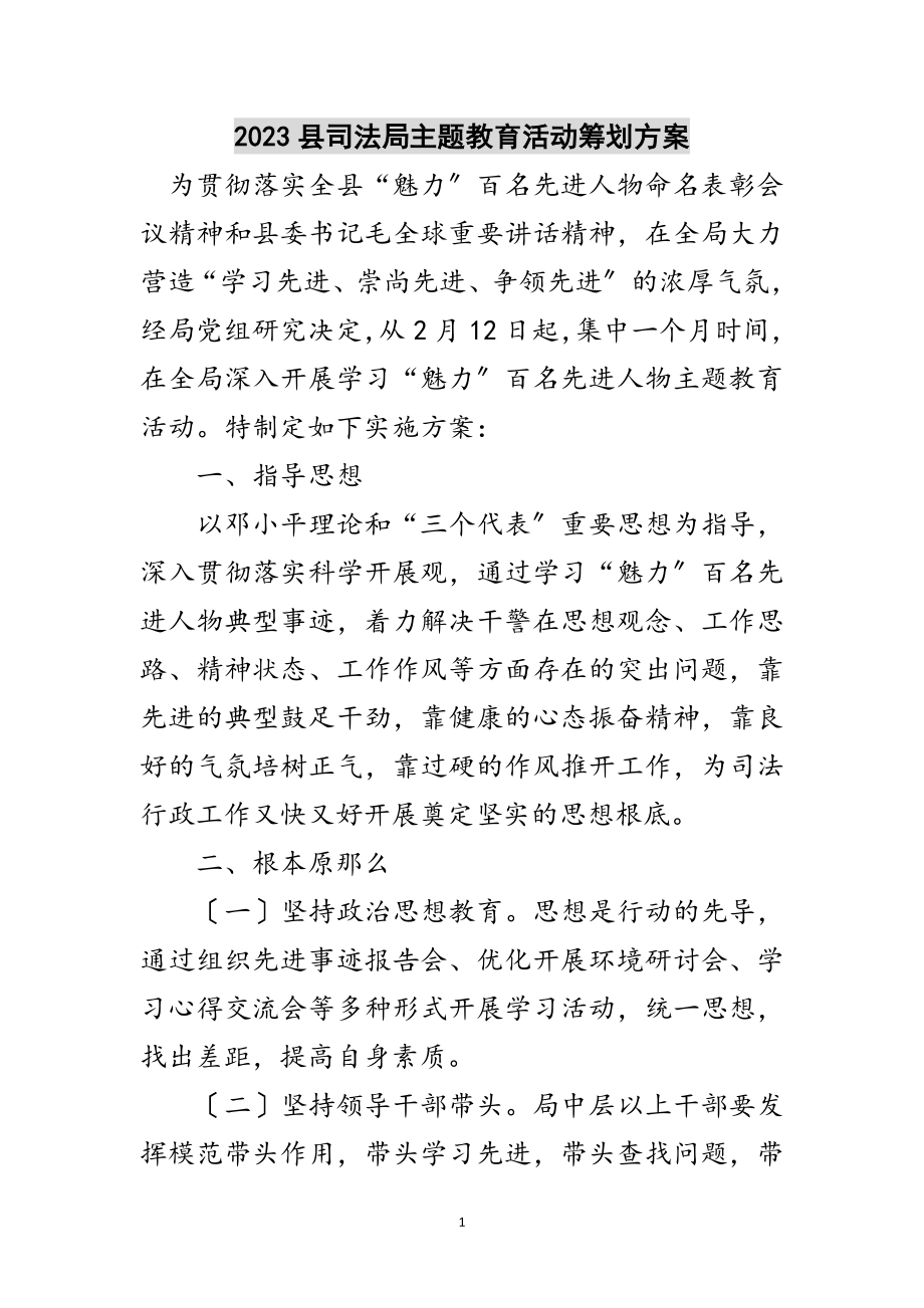 2023年县司法局主题教育活动策划方案范文.doc_第1页