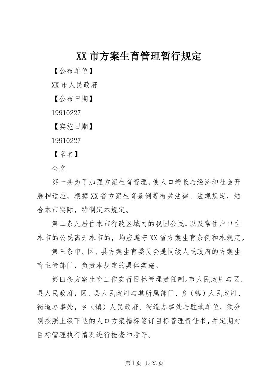 2023年XX市计划生育管理暂行规.docx_第1页