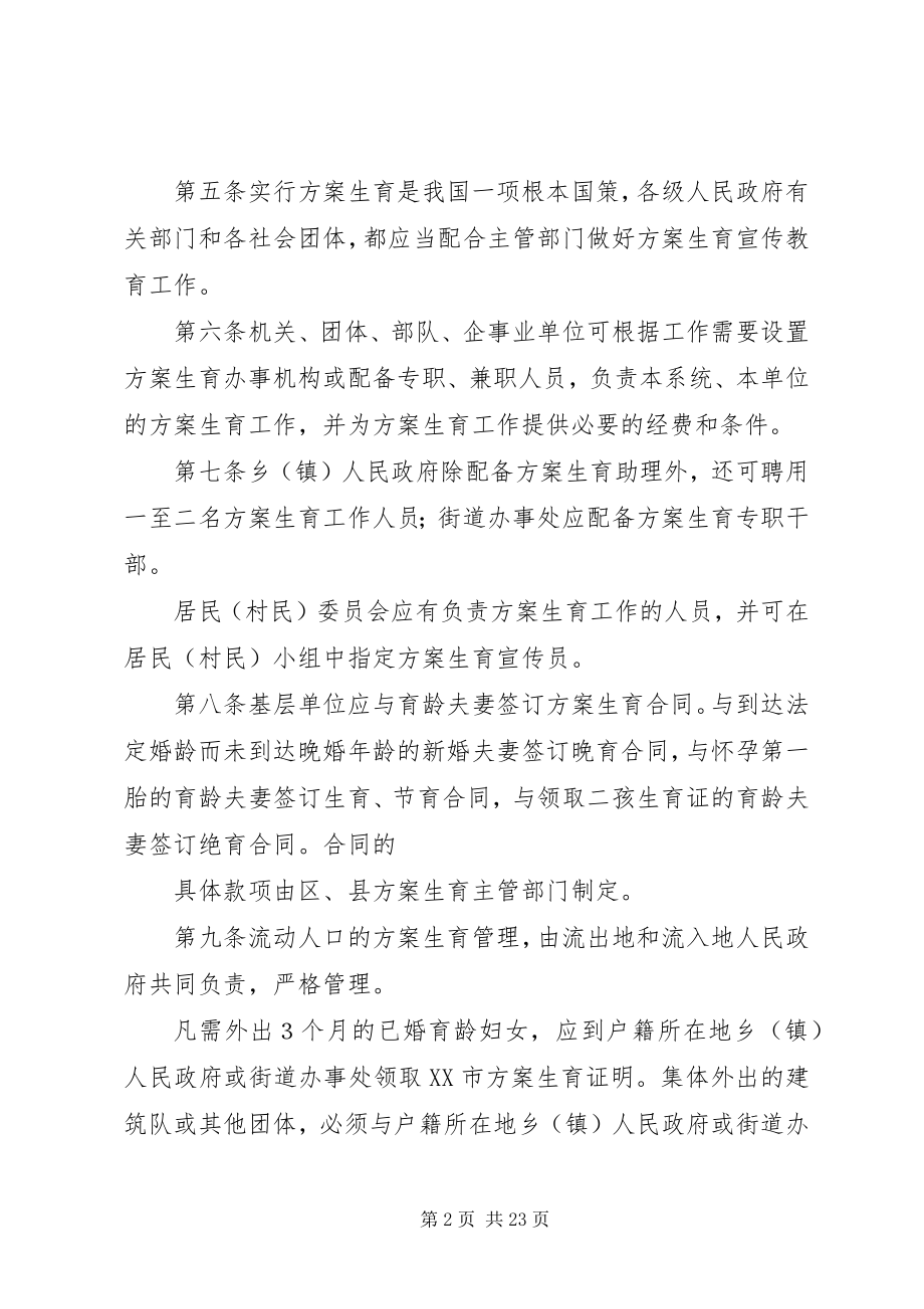 2023年XX市计划生育管理暂行规.docx_第2页