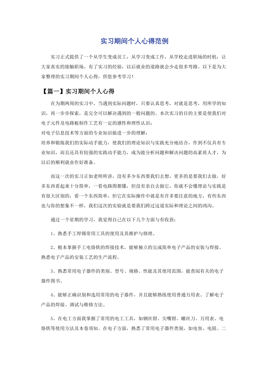 2023年实习期间个人心得范例.docx_第1页