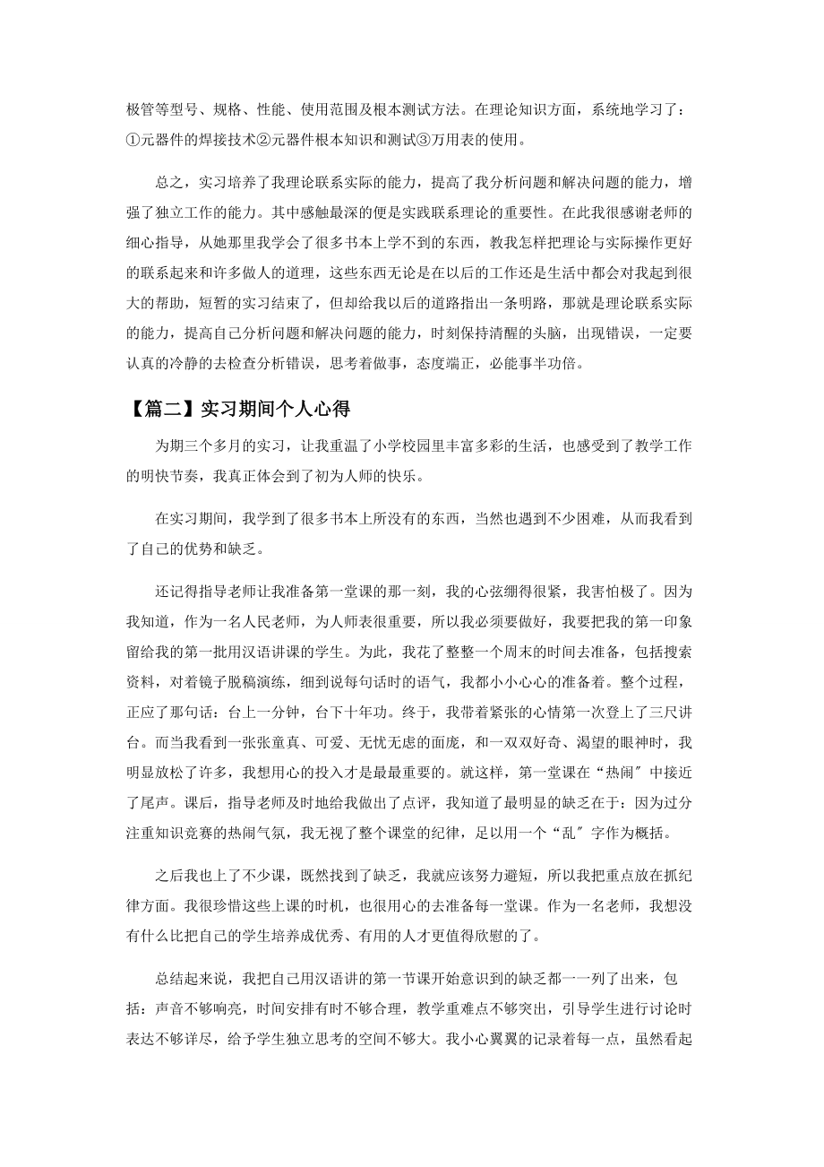 2023年实习期间个人心得范例.docx_第2页