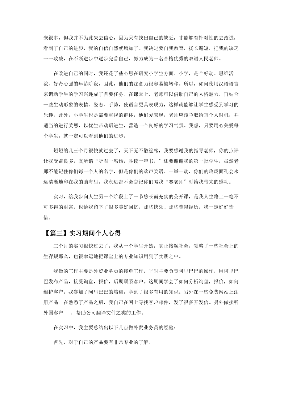 2023年实习期间个人心得范例.docx_第3页