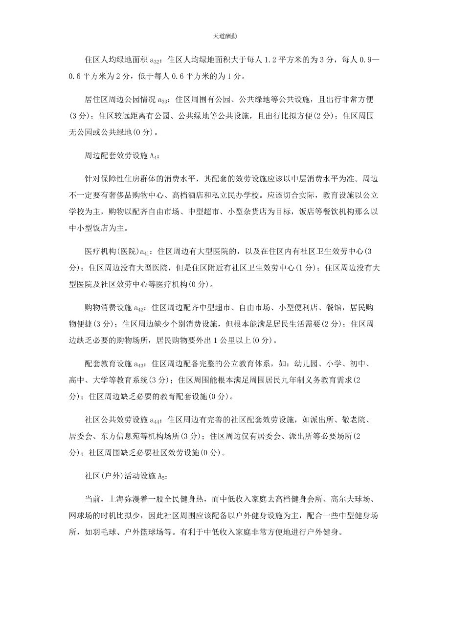 2023年保障性住房的配套设施建设.docx_第3页