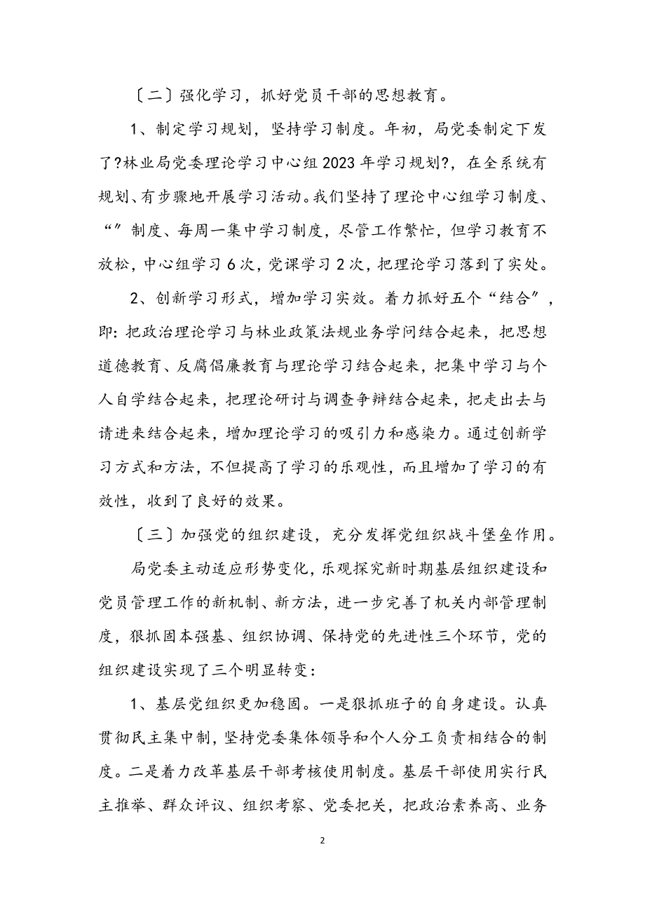 2023年林业局党委2023年半年小结.docx_第2页