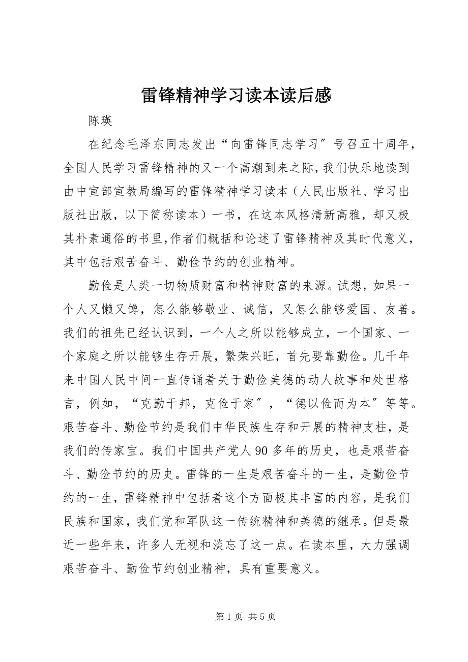 2023年雷锋精神学习读本读后感.docx_第1页