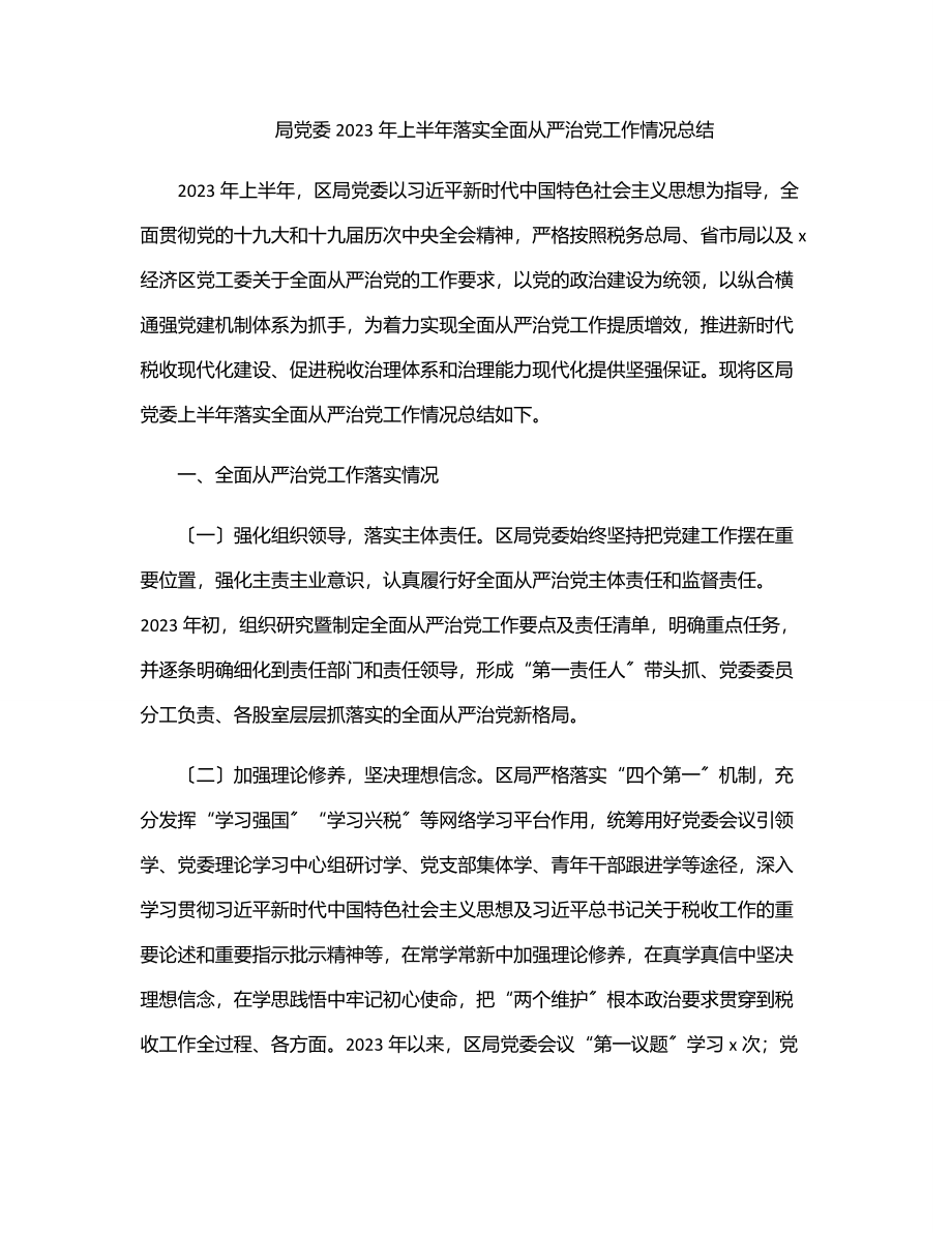 局党委2023年上半年落实全面从严治党工作情况总结.docx_第1页