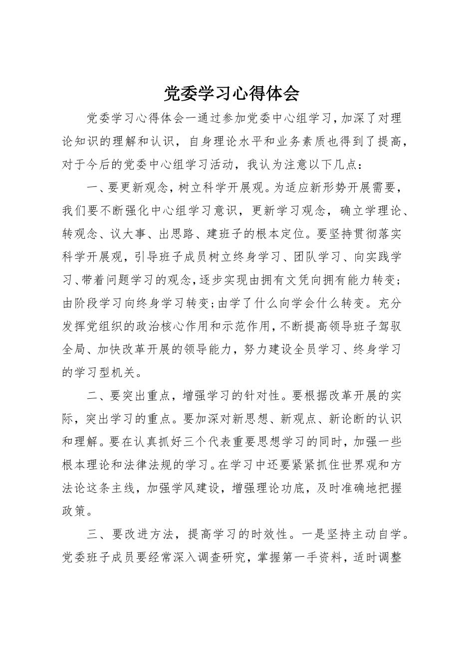 2023年党委学习心得体会.docx_第1页