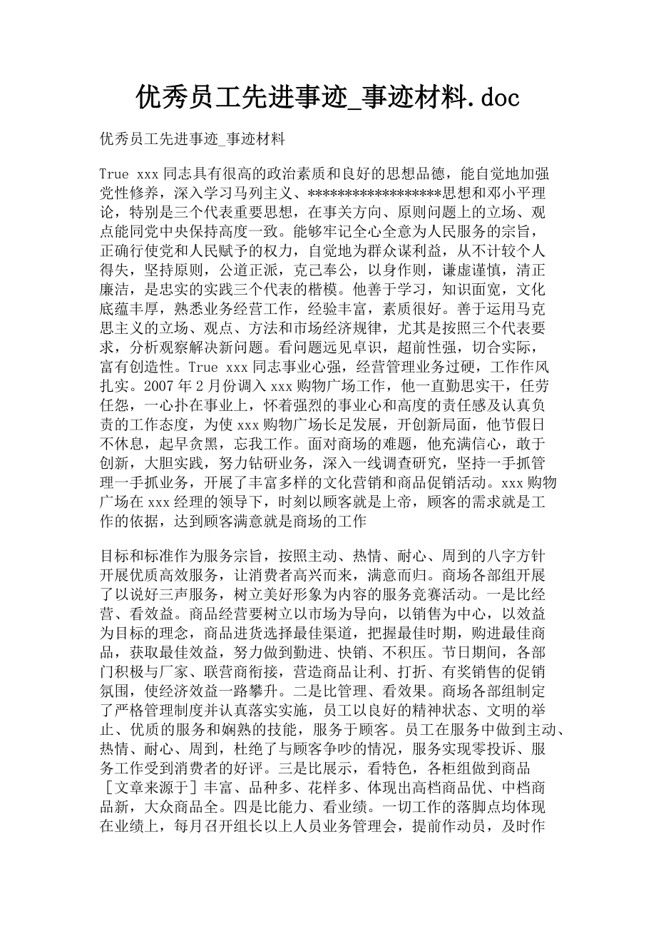 2023年优秀员工先进事迹_事迹材料..doc_第1页