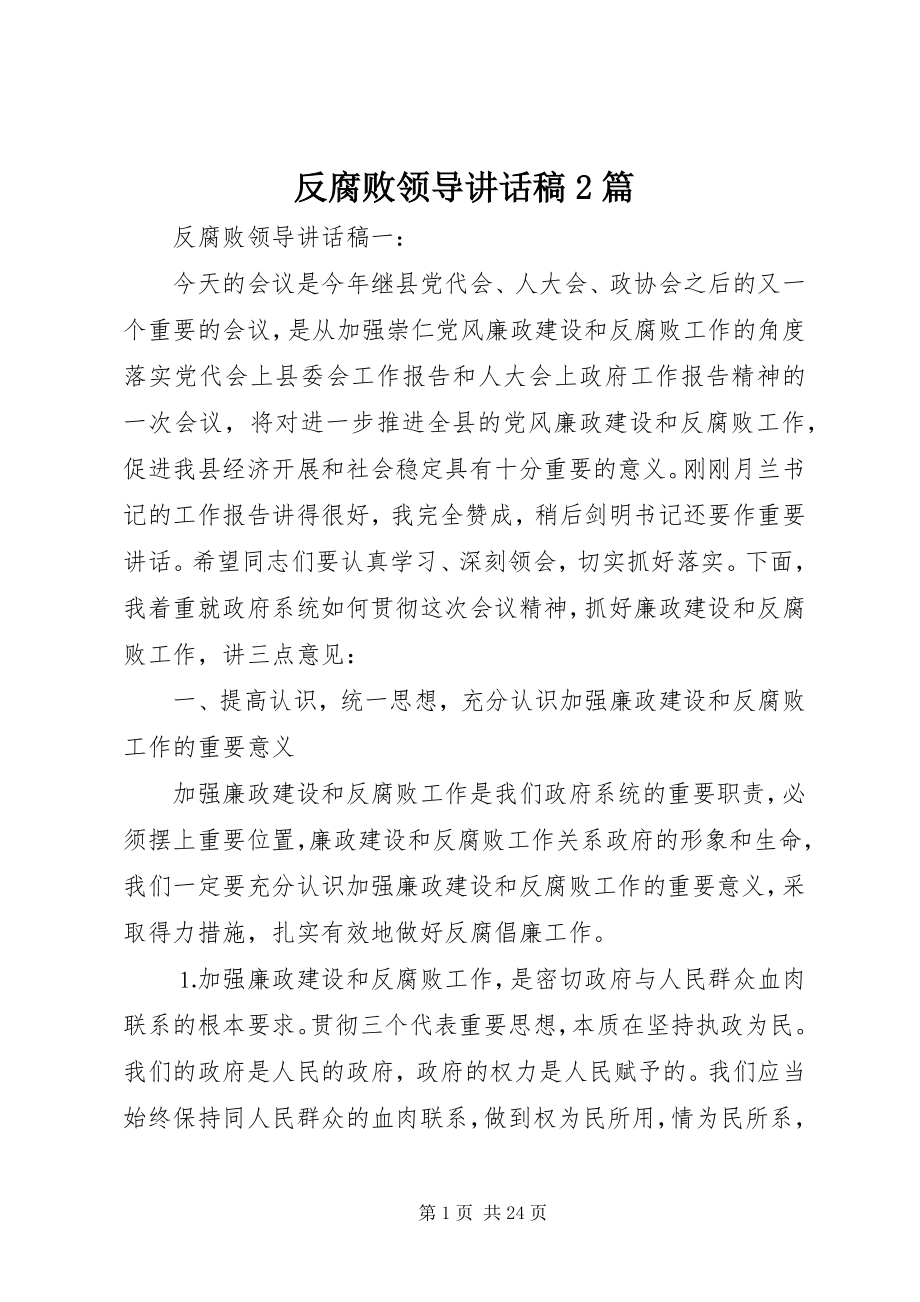 2023年反腐败领导致辞稿2篇.docx_第1页