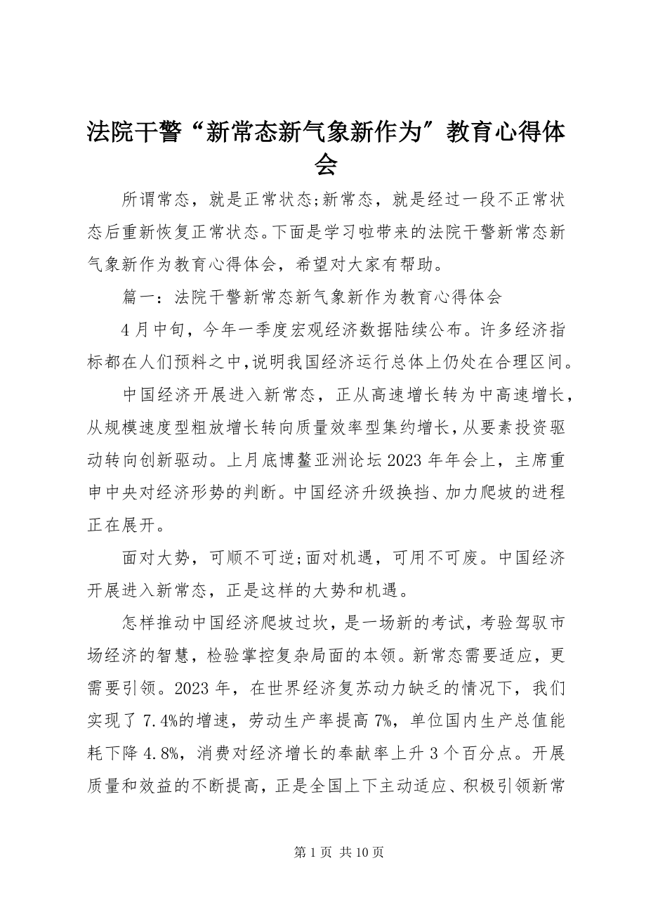 2023年法院干警“新常态新气象新作为”教育心得体会.docx_第1页