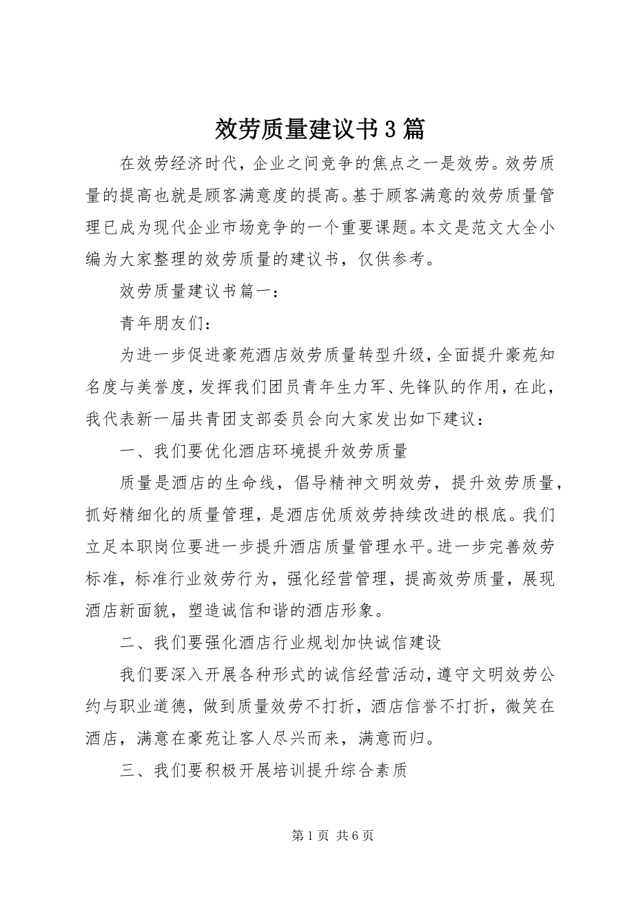 2023年服务质量倡议书3篇.docx_第1页