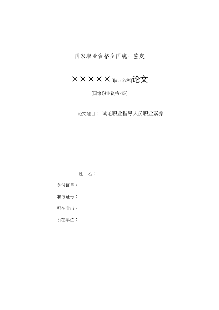 2023年试论职业指导人员职业素养.docx_第1页