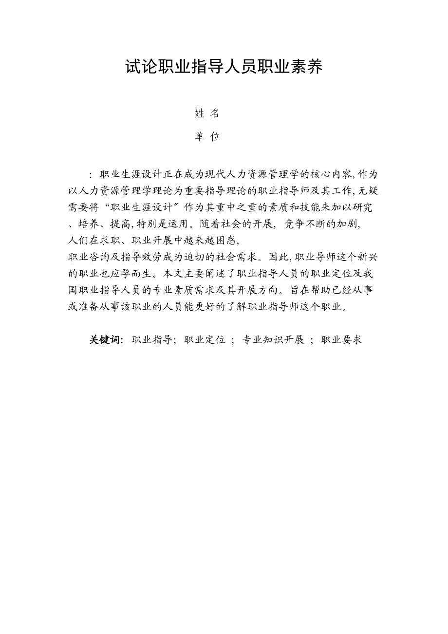 2023年试论职业指导人员职业素养.docx_第2页