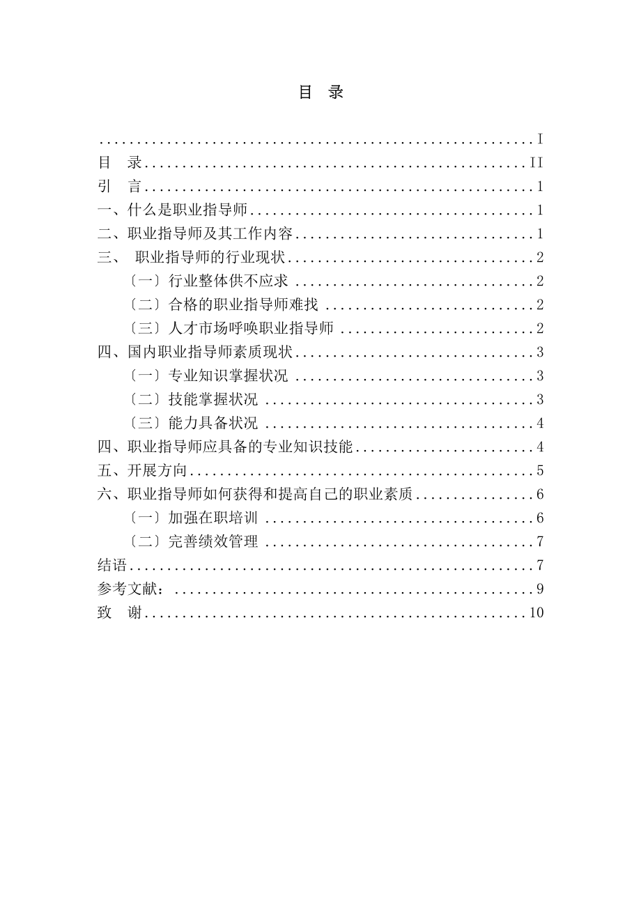 2023年试论职业指导人员职业素养.docx_第3页