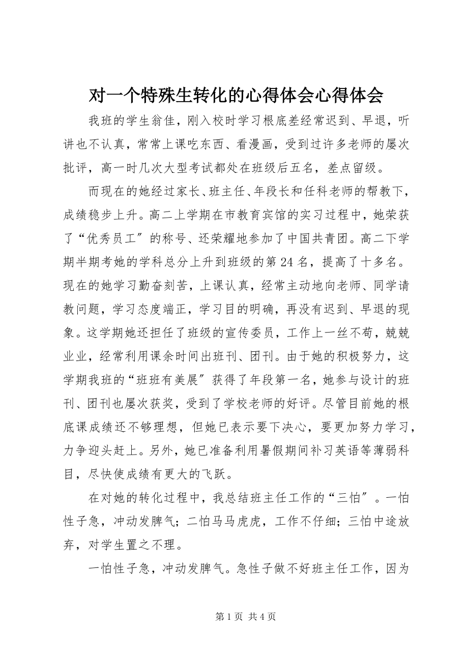 2023年对一个特殊生转化的心得体会心得体会.docx_第1页