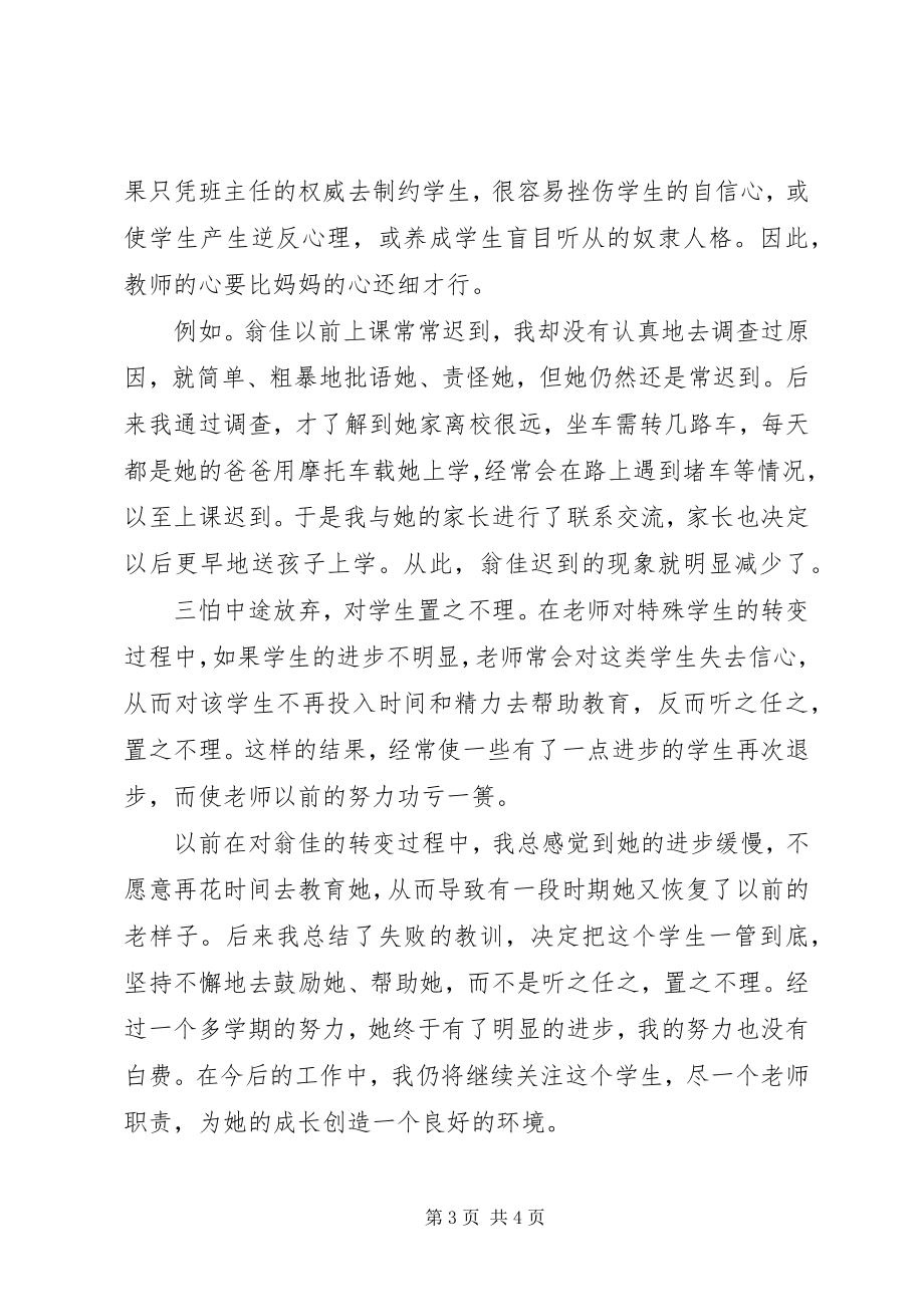 2023年对一个特殊生转化的心得体会心得体会.docx_第3页